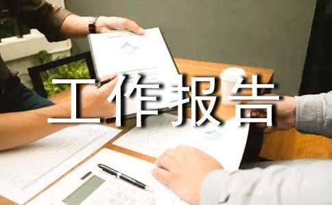 2021商会监事会工作报告范文（精选5篇）
