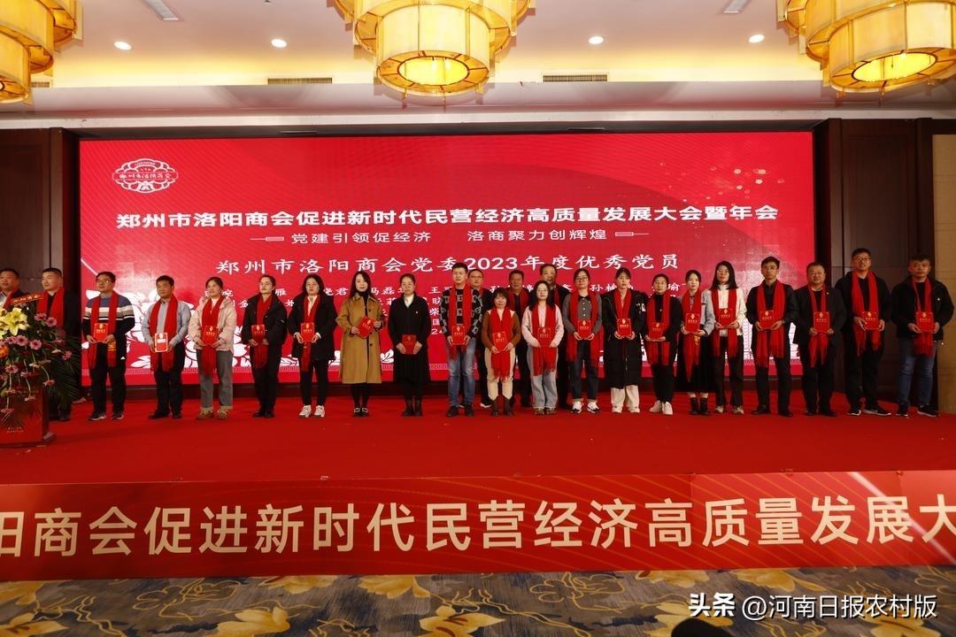 党建引领促经济 洛商聚力创辉煌——郑州市洛阳商会促进新时代民营经济高质量发展大会暨年会举办