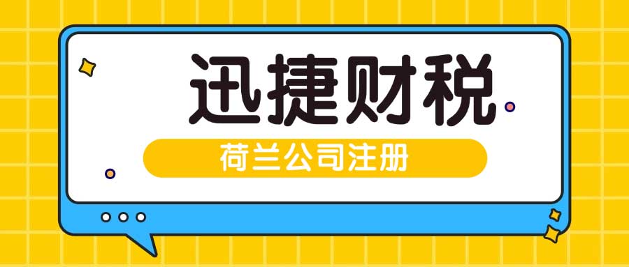 荷兰公司注册核名精细流程与关键细节解析