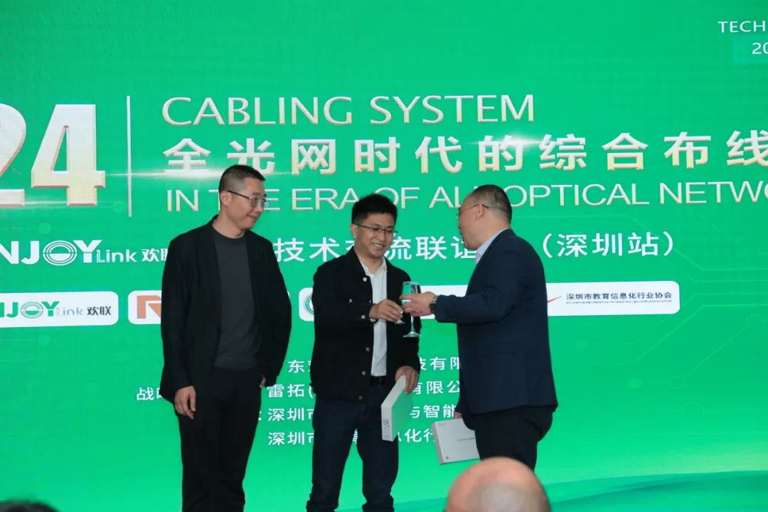 “全光网时代的综合布线”ENJOYLink欢联2024技术交流联谊会(深圳站)