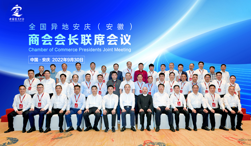 9月30日上午，全国异地安庆（安徽）商会会长联席会议召开..jpg