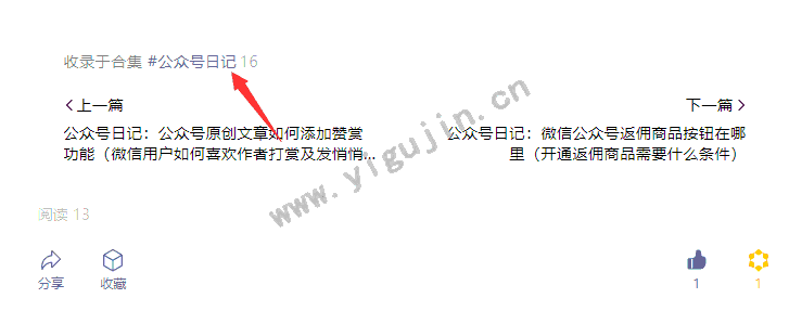 公众号日记：公众号合集标签的作用（如何设置添加编辑合集标签） - 第2张 - 懿古今()