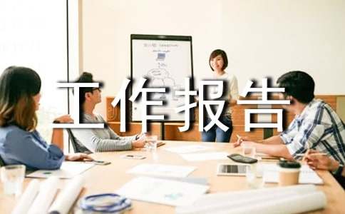 商会监事会工作报告（通用12篇）