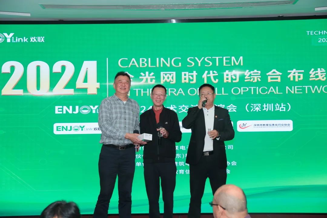 “全光网时代的综合布线”ENJOYLink欢联2024技术交流联谊会(深圳站)