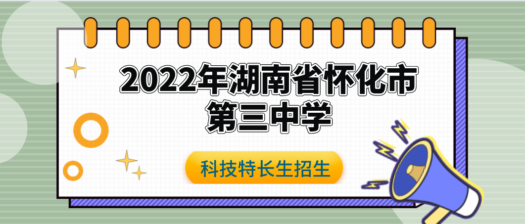 科技特长生:2022年湖南怀化市第三中学科技特长生(编程、信息学奥赛、科技创新、人工智能)招生简章