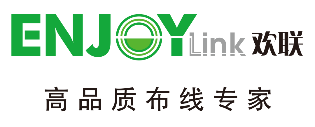 “全光网时代的综合布线”ENJOYLink欢联2024技术交流联谊会(深圳站)