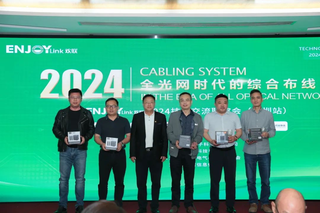 “全光网时代的综合布线”ENJOYLink欢联2024技术交流联谊会(深圳站)