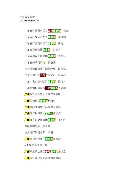 广东省企业家名录
