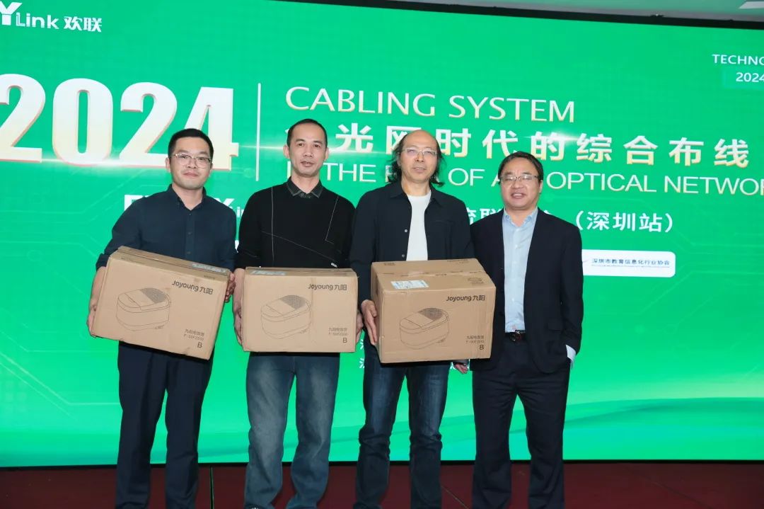 “全光网时代的综合布线”ENJOYLink欢联2024技术交流联谊会(深圳站)