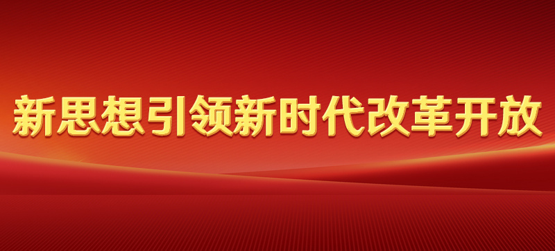 新思想引领新时代改革开放