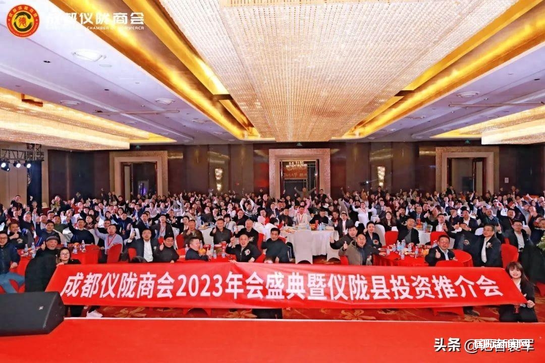 成都仪陇商会2023年会盛典暨仪陇县投资推介会在世外桃源酒店举行