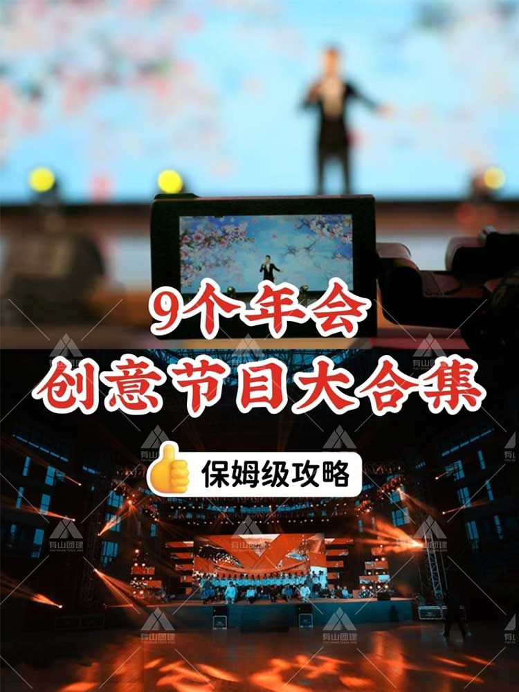 公司年会|2023年会创意节目大合集HR收藏_1