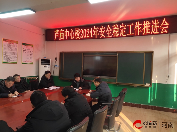 ​落实安全规章制度 强化安全防范措施——西平县芦庙中心校召开安全稳定工作推进会