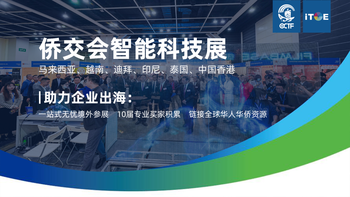 国际大买家精准对接，侨交会越南智能科技展盛宴开启