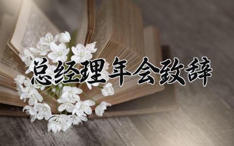 总经理年会致辞 公司年会总经理发言稿 (11篇）