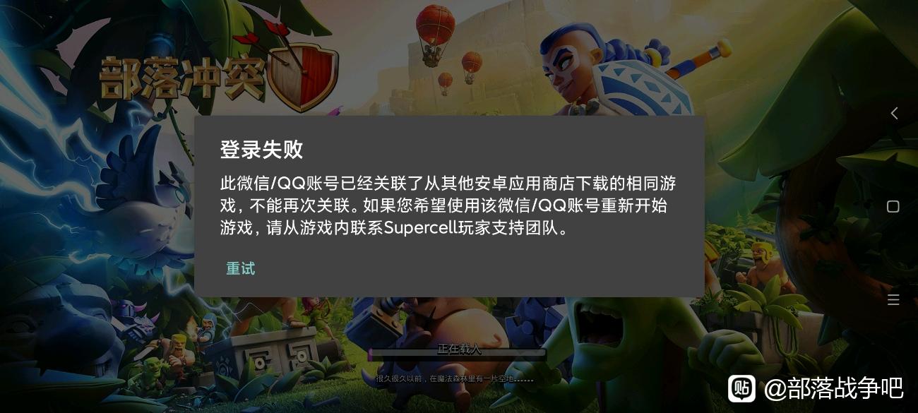 此微信/QQ 已经关联了从其他安卓应用商店下载的相同游戏,不能再次关联。如果您希望使用该微信/QQ 账号重新开始游戏,请从游戏内联系 Supercell 玩家支持团队。