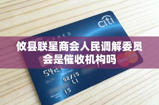 攸县联星商会人民调解委员会是催收机构吗