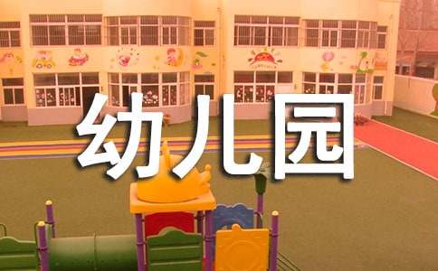 幼儿园园长发言稿范文(精选8篇)
