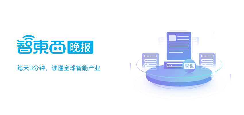 智东西晚报：工信部：2020年要形成6G总体发展思路 特斯拉国产Model 3补贴后降至29.9万