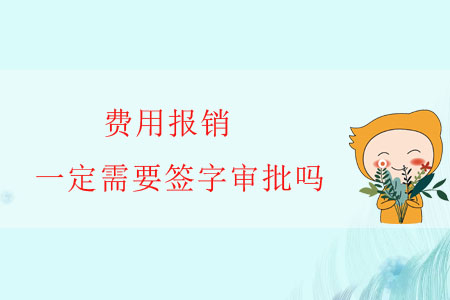 费用报销,一定需要签字审批吗?