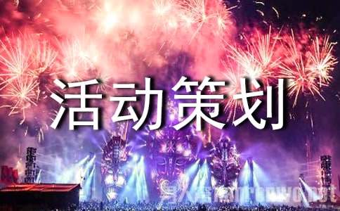 活动策划应急预案(通用11篇)