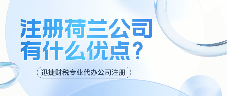 荷兰公司注册全指南：注册条件、要求全面掌握