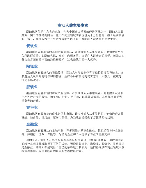 潮汕人做什么生意最多呢