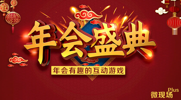 年会有趣的互动游戏_教你制作200人以上的大型互动游戏