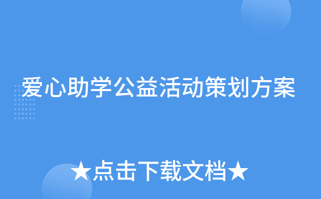爱心助学公益活动策划方案