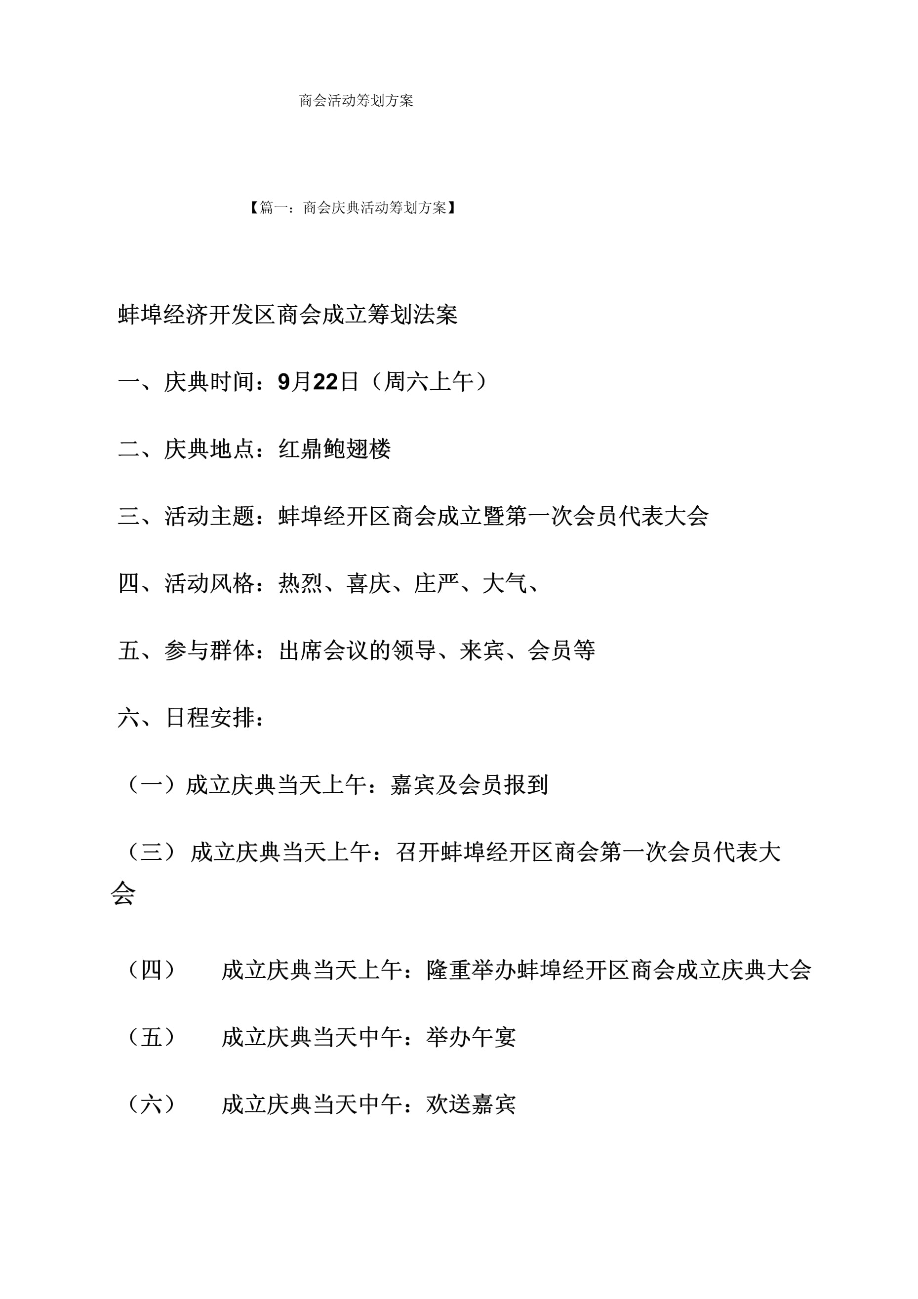 商会活动专题策划专题方案_第1页