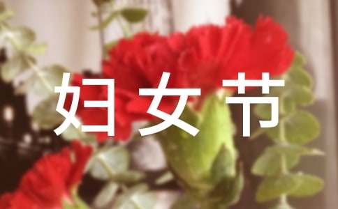 三八妇女节茶话会方案（通用17篇）