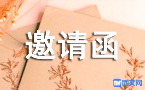 加入商会邀请函范文