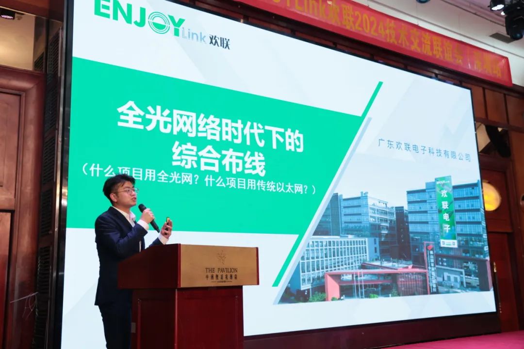 “全光网时代的综合布线”ENJOYLink欢联2024技术交流联谊会(深圳站)