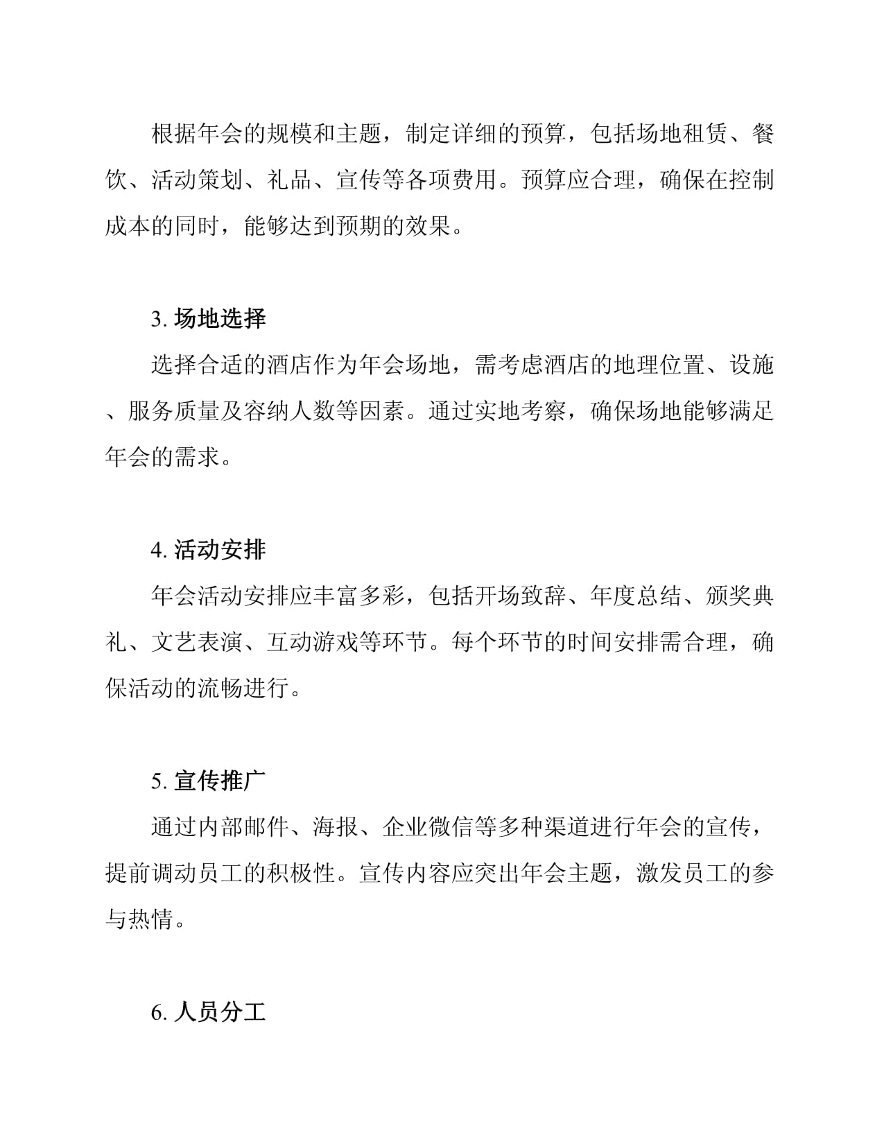 2025年企业酒店年会策划方案范文_第2页