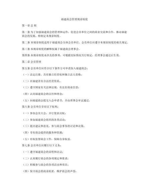 福建商会管理规章制度