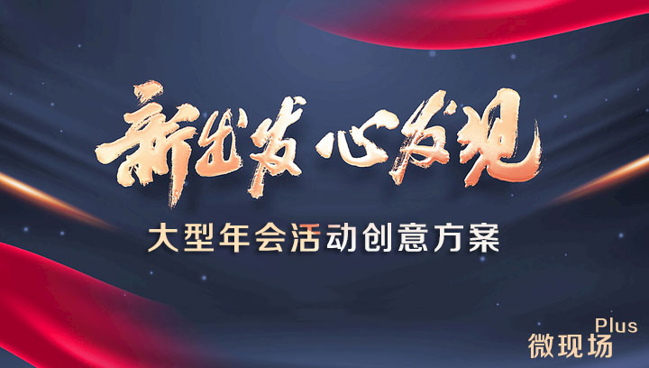 大型年会活动创意方案_最新年会策划方案详细流程