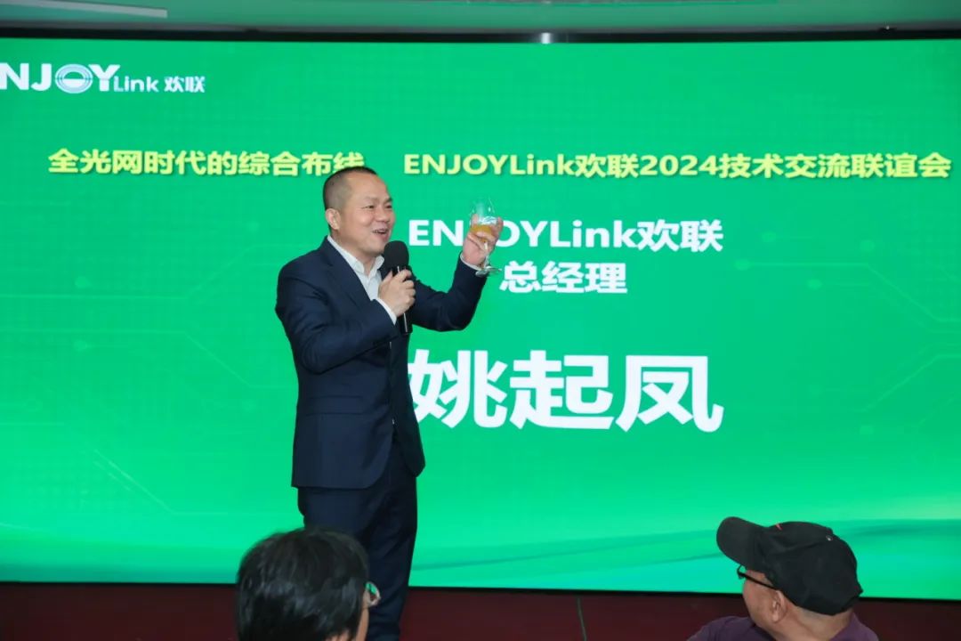 “全光网时代的综合布线”ENJOYLink欢联2024技术交流联谊会(深圳站)