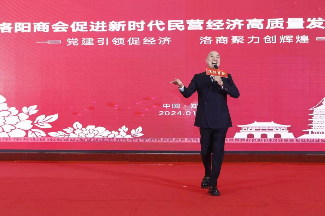 郑州市洛阳商会促进新时代民营经济高质量发展大会暨年会