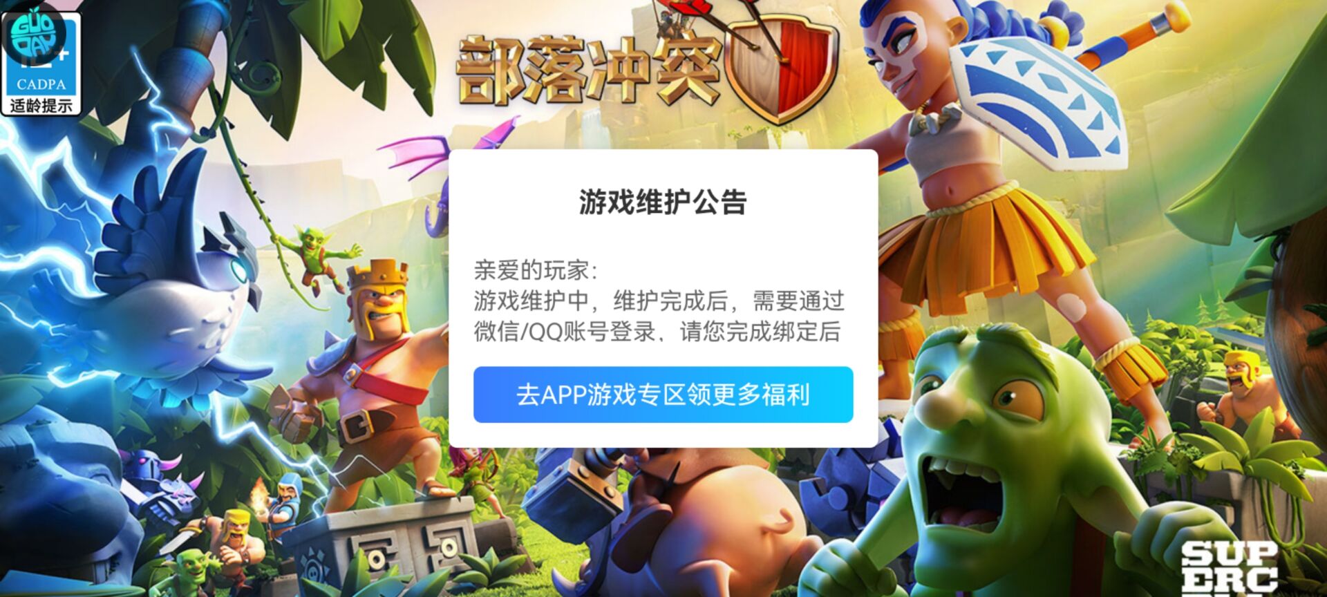 游戏维护公告:亲爱的玩家。游戏维护中,维护完成后,需要通过微信/QQ账号登录,请您完成绑定后……