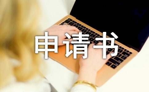 商会的入会申请书