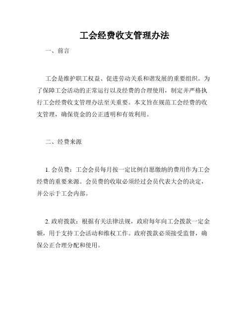 工会经费收支管理办法