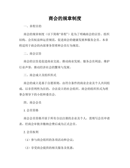 商会的规章制度