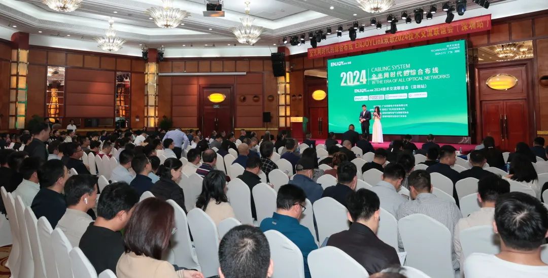 “全光网时代的综合布线”ENJOYLink欢联2024技术交流联谊会(深圳站)