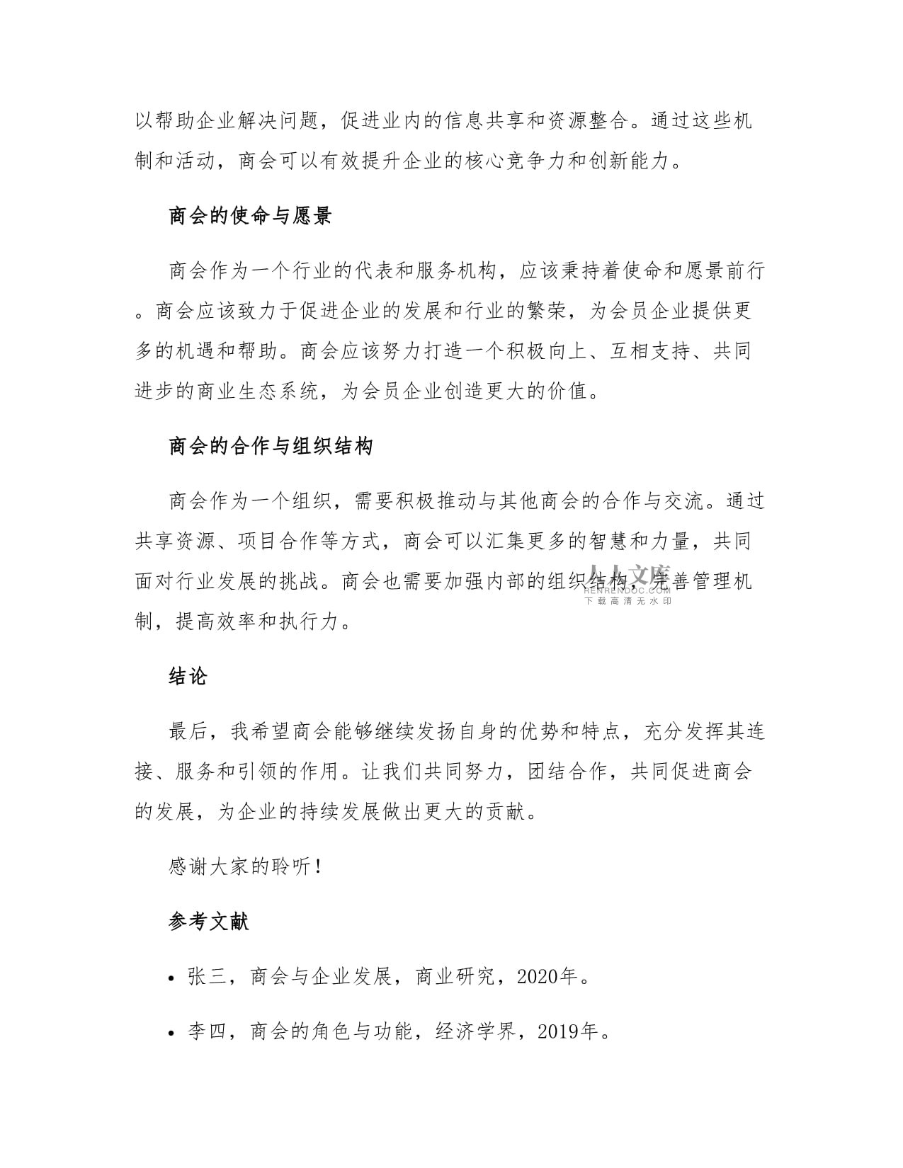 参加商会个人发言稿_第2页