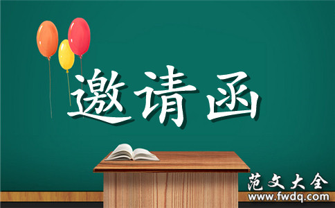 参会邀请函范本【优秀】