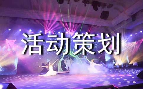 联谊的活动策划方案（通用20篇）