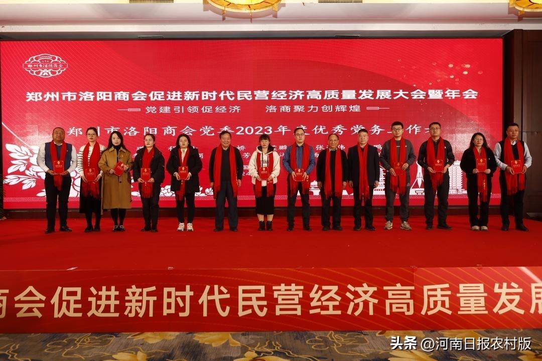 党建引领促经济 洛商聚力创辉煌——郑州市洛阳商会促进新时代民营经济高质量发展大会暨年会举办
