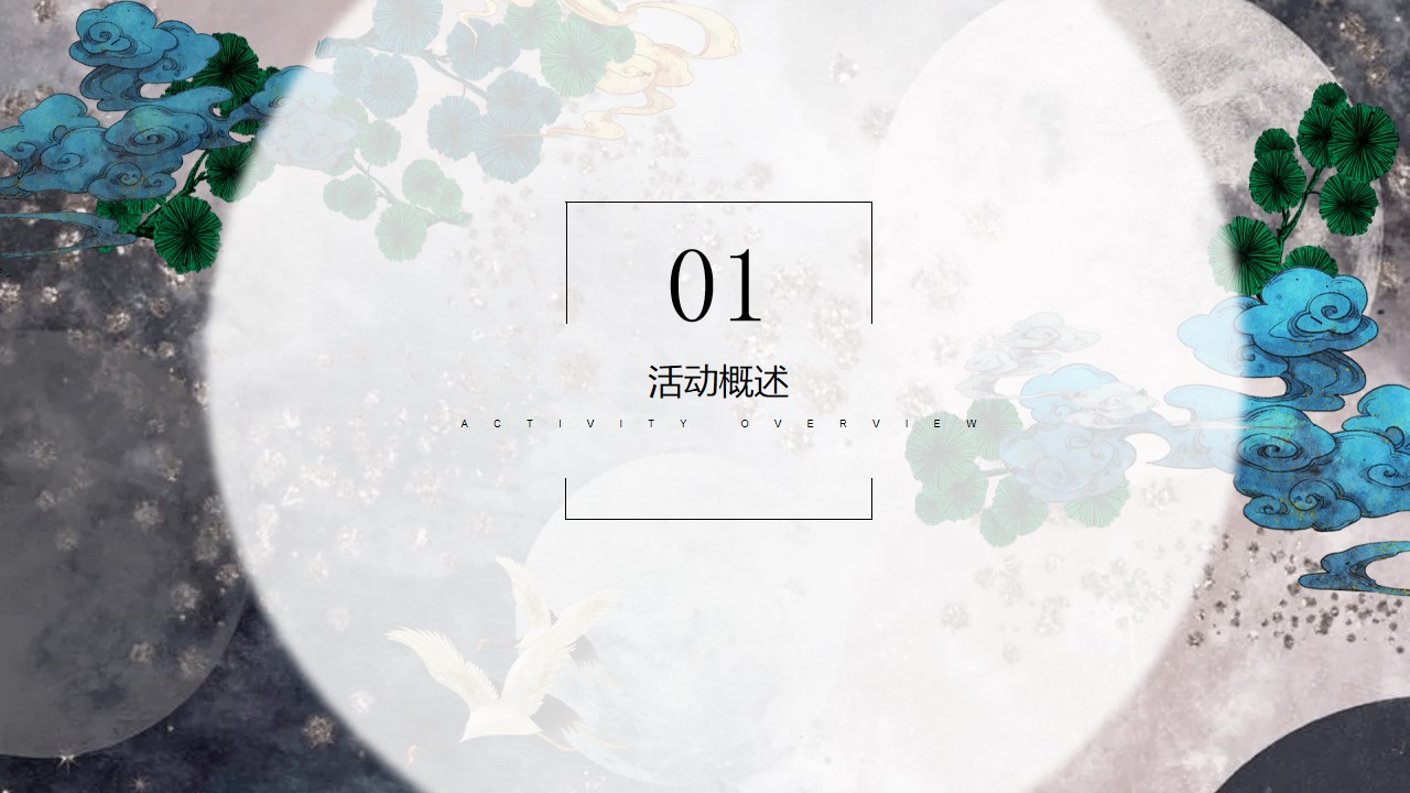 1723690581 a5edf932cf9929b - 中秋节轻者传统文化地产客户答谢会活动策划方案