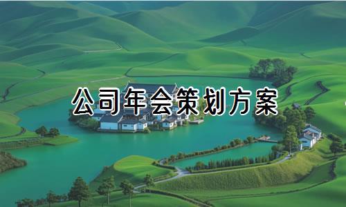公司年会策划方案