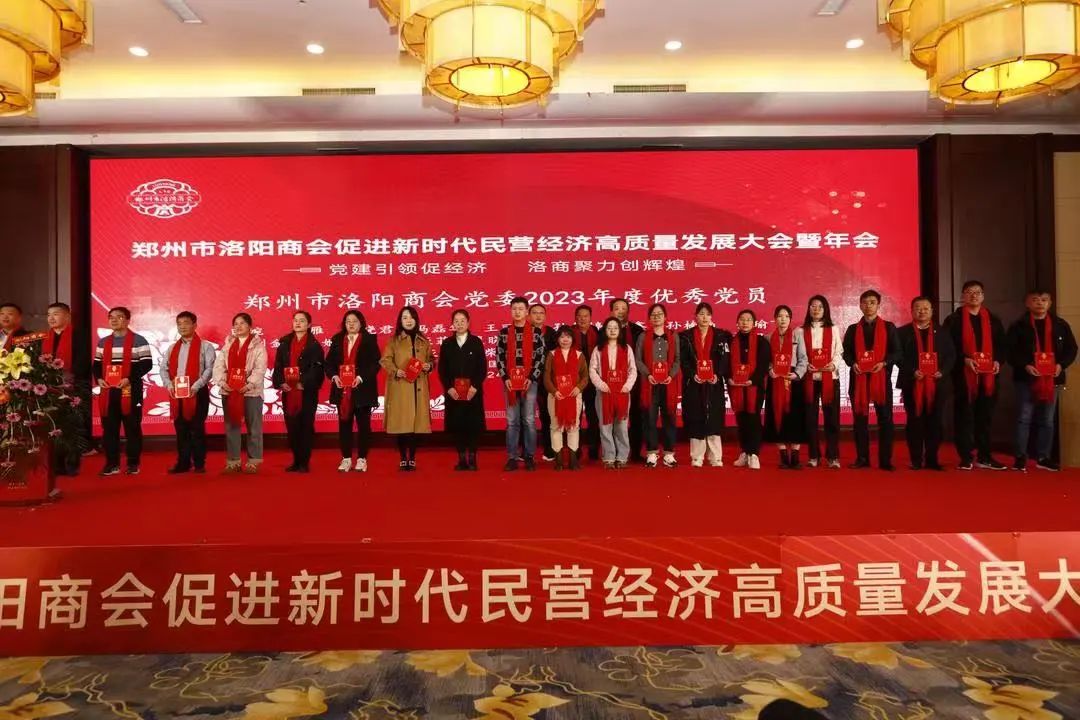 郑州市洛阳商会促进新时代民营经济高质量发展大会暨年会